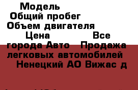  › Модель ­ Kia sephia › Общий пробег ­ 270 000 › Объем двигателя ­ 1 500 › Цена ­ 82 000 - Все города Авто » Продажа легковых автомобилей   . Ненецкий АО,Вижас д.